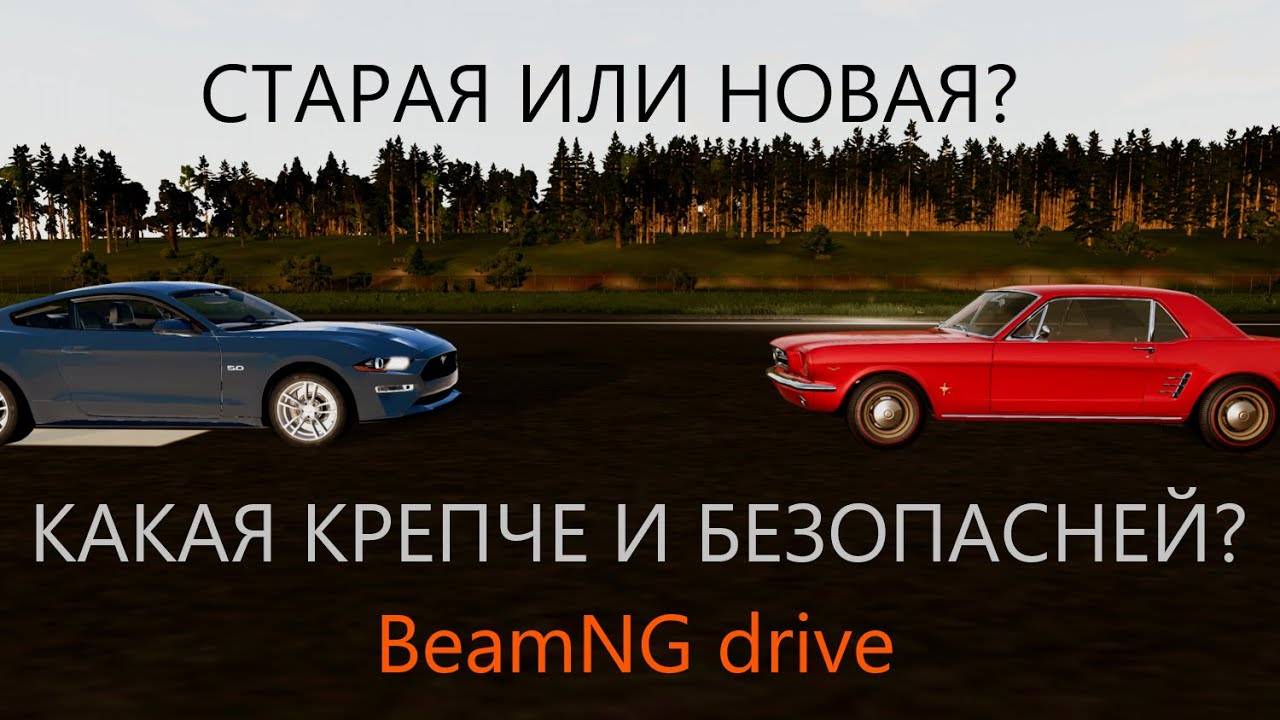 СТАРАЯ ИЛИ НОВАЯ_КАКАЯ МАШИНА КРЕПЧЕ(BeamNG drive)