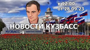 Новости Кузбасс в 12:00 от 28.09.2023г.