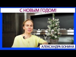 ► Поздравление Александры Бониной с Новым 2022 годом