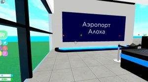 Играем в роблокс аэропорт тайкон