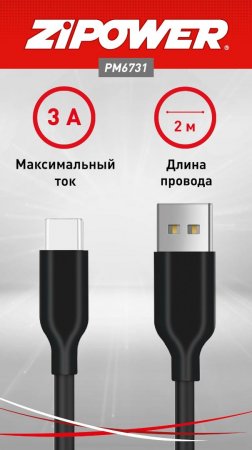 Кабель USB Type-A – Type-C, 2 м ZiPOWER PM6731 для быстрой зарядки