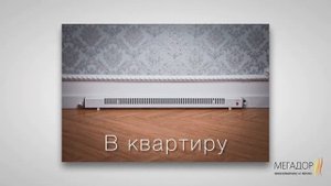 Плинтусные обогреватели Мегадор.