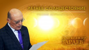 Летнее солнцестояние 🌞 начало нового этапа • Александр Зараев