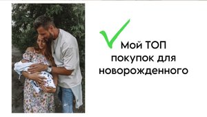 Покупки для новорождённого | Аптечка для новорождённого| Что нужно на первое время