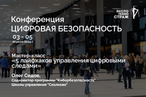 Мастер-класс «5 лайфхаков управления цифровыми следами» / Олег Седов