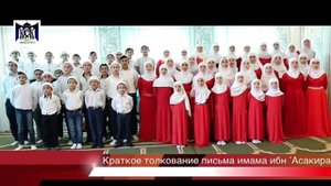Толкование письма Шейха ибн Асакира