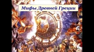 Олимп. Миф древней Греции.