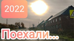 Осень-2022 Поехали покатаемся...#дорога...#вятка. .#деревня#бурмакино#дресвяново#трасса#дорога