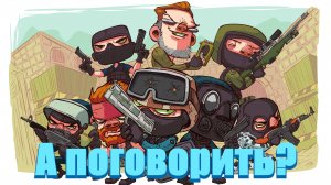 Ностольгия по Counter-Strike: Global Offensive