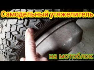 Самодельные утяжелители на китайский мотоблок ,из тормозных барабанов Газель, своими руками.