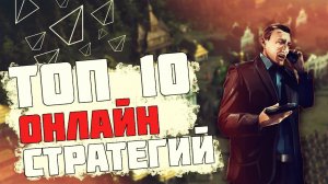 ТОП 10 ЛУЧШИХ ОНЛАЙН СТРАТЕГИЙ