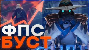 КАК ПОВЫСИТЬ ФПС В ВАЛОРАНТ 2024 | VALORANT ПОДНЯТИЕ ФПС