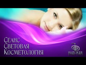 Сеанс ОМОЛОЖЕНИЯ Световая Косметология