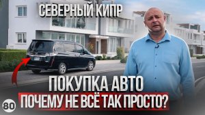Авто на Северном Кипре. Ошибки которые могут стоить вам дорого.