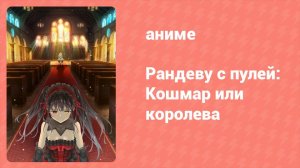 Рандеву с пулей: Кошмар или королева (аниме, 2020)