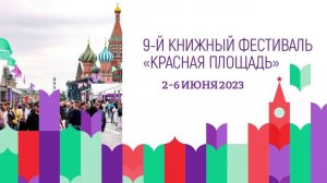 Книги Т.Н. Микушиной на Красной Площади в Москве. Июнь 2023 года.