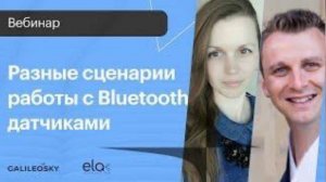 Разные сценарии работы с Bluetooth датчиками