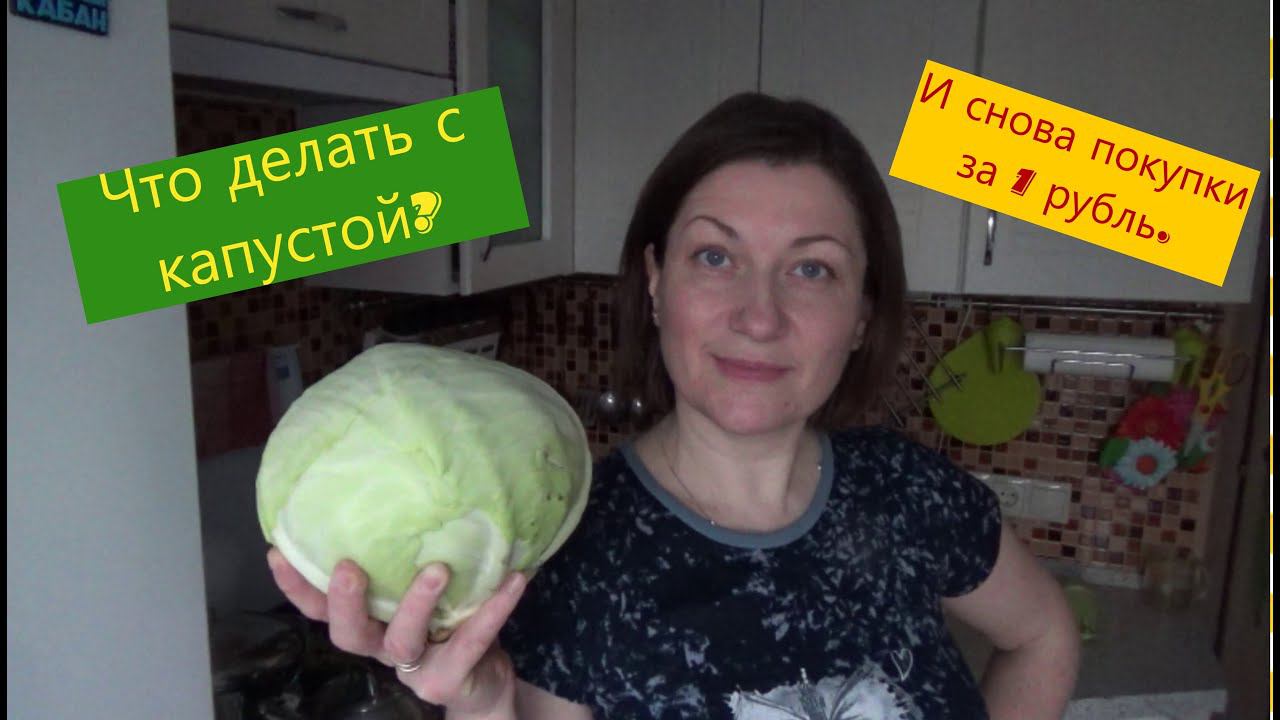 КОРЕЙСКАЯ И КВАШЕННАЯ КАПУСТА.  И СНОВА ПОКУПКИ ЗА 1 РУБЛЬ В Ашане.