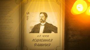 Лошадиная фамилия - Чехов А.П.