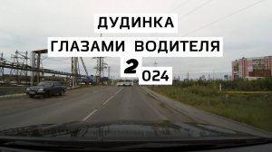 Дудинка глазами водителя 2 024