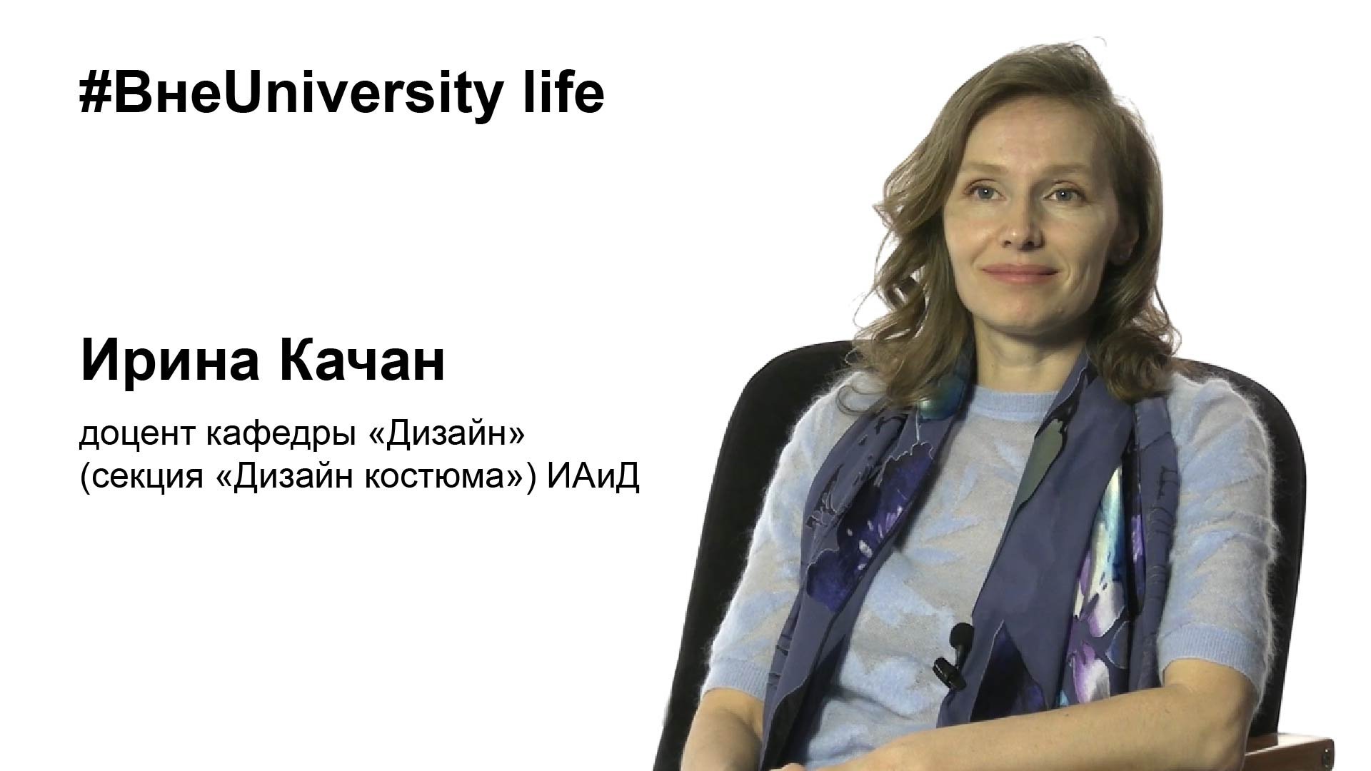 ВнеUniversity life: Ирина Качан, ИАиД