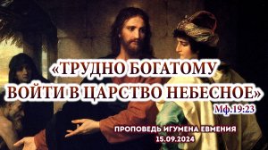 «Трудно богатому войти в Царство Небесное» (Мф.19:23) - проповедь иг.Евмения после Литургии 15.09.24