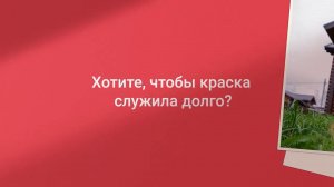 Хотите, чтобы краска служила долго?