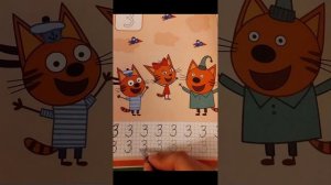 #Коржик, Карамелька и Компот учимся писать цифру 3.