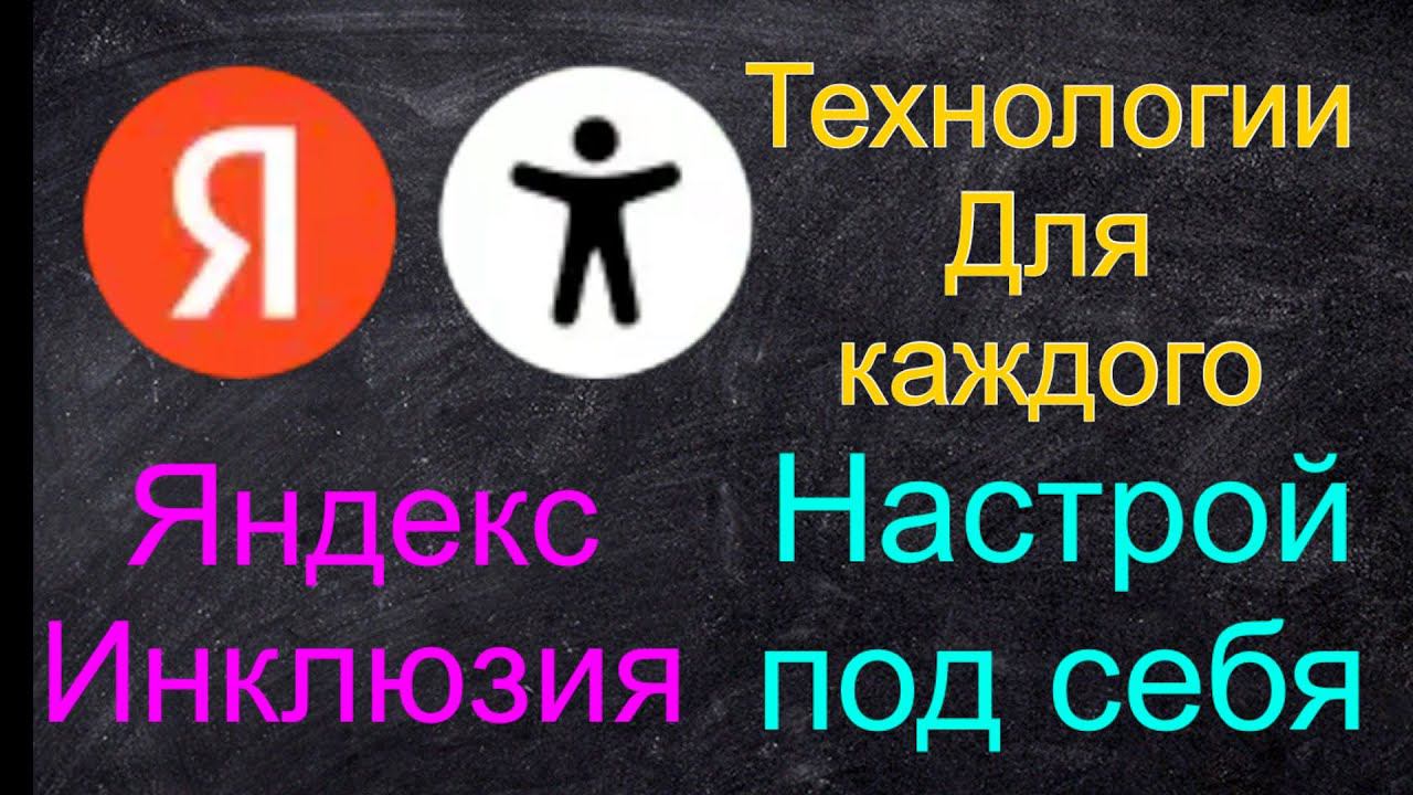 Яндекс Инклюзия