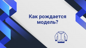 Как рождается модель?