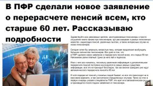 В ПФР сделали новое заявление о перерасчете пенсий всем, кто старше 60 лет  Рассказываю подробности