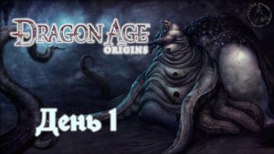 Dragon Age: Origins. Прохождение. Младший сын (часть 1)