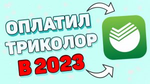Как оплатить триколор через сбербанк в 2023 году ?