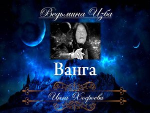 ВАНГА (авторская лекция) Инги Хосроевой "Ведьмина Изба"
