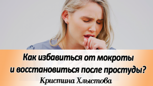 Как избавиться от мокроты и восстановиться после простуды | Кристина Хлыстова