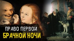 Право первой брачной ночи