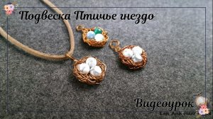 Подвеска Птичье гнездо