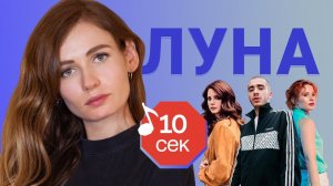 Узнать за 10 секунд | ЛУНА угадывает хиты Монеточки, Хаски, Пошлой Молли и еще 17 треков