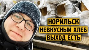 Невкусный хлеб / Выход есть / Делай сам / Норильск / Блог /