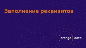 Заполнение реквизитов в Orange Data