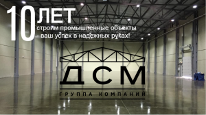 10 Лет ДСМ