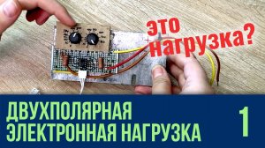 Двухполярная электронная нагрузка #1 - Концепт и схема