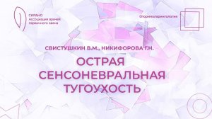 17:30 18.03.2023 Острая сенсоневральная тугоухость