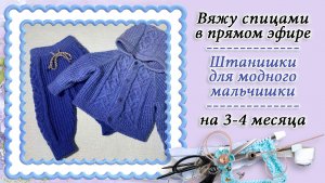 Штанишки для модного мальчишки (3-4 мес) / Вяжем спицами /КРЁСТНАЯ / Православное домоводство и быт