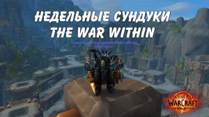 Недельные сундуки The War Within сезон 1 выпуск 1