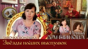 Мастер вышивки ЭстЭ - Ирина ДАНЧИНОВА. Звёзды наших Выставок