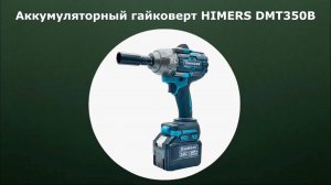 Ударный аккумуляторный Гайковерт HIMERS DMT350B
