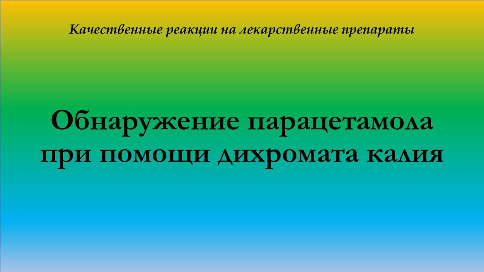 Качественная реакция на парацетамол с дихроматом калия