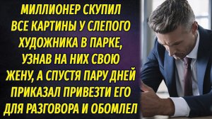 Слепой художник продавал портреты жены миллионера, а тот, узнав правду, обомлел, ведь 25 лет назад