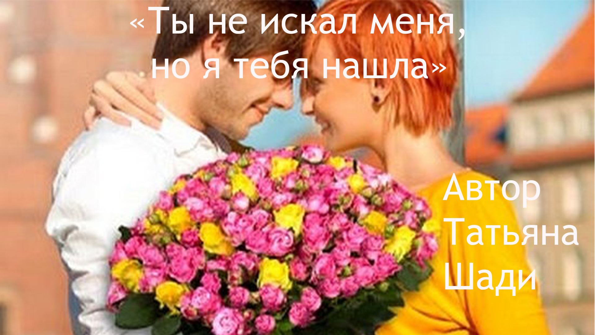 "Ты не искал меня, но я тебя нашла" смотреть онлайн